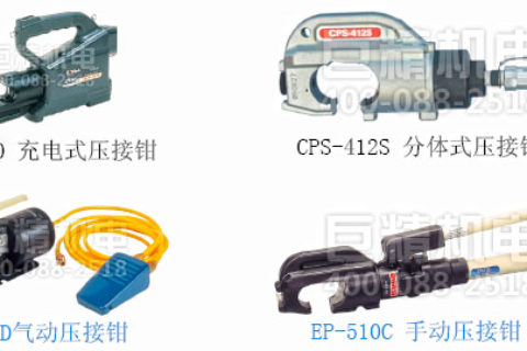 电力工具高空压接钳的使用和注重事项