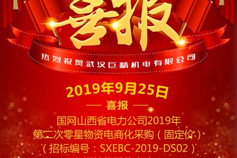 热烈祝贺武汉凯时K66中标国网山西省电力公司2019年第二次零星物资电商化采购