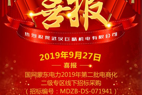 热烈祝贺武汉凯时K66中标国网蒙东电力2019年第二批电商化二级专区线下招标采购