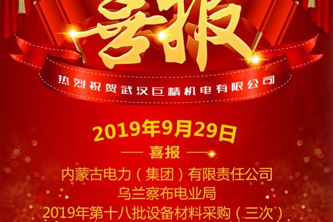 热烈祝贺武汉凯时K66中标内蒙古电力（集团）有限责任公司乌兰察布电业局2019年第十八批装备质料采购