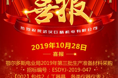 热烈祝贺武汉凯时K66中标鄂尔多斯电业局2019年第三批生产准备质料采购