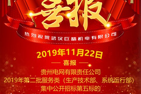 热烈祝贺凯时K66中标贵州电网有限责任公司2019年第二批效劳类（生产手艺部、系统运行部）集中果真招标