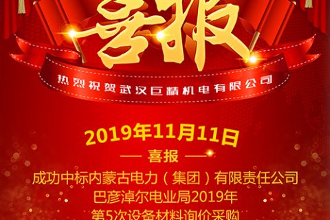 热烈祝贺凯时K66中标内蒙古电力（集团）有限责任公司巴彦淖尔电业局2019年第5次装备质料询价采购