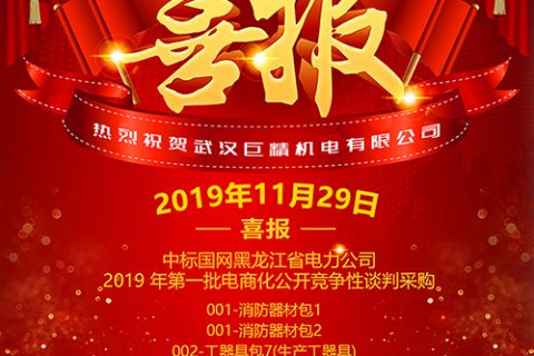 热烈祝贺凯时K66中标国网黑龙江省电力公司2019 年第一批电商化果真竞争性谈判采购！