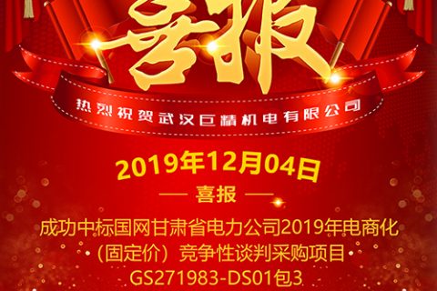 热烈祝贺凯时K66中标国网甘肃省电力公司2019年电商化（固定价）竞争性谈判采购项目