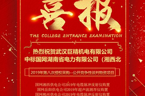 热烈祝贺凯时K66中标国网湖南省电力有限公司（湘西北）2019年第八次授权采购--果真竞争性谈判物资项目