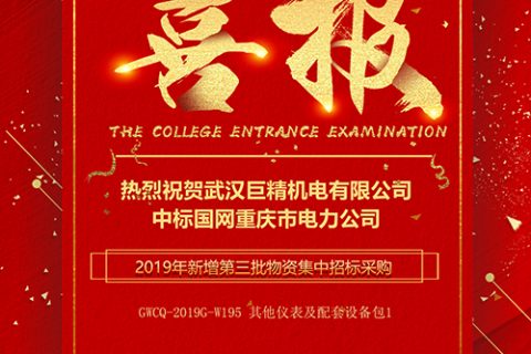 热烈祝贺凯时K66中标国网重庆市电力公司2019年新增第三批物资集中招标采购