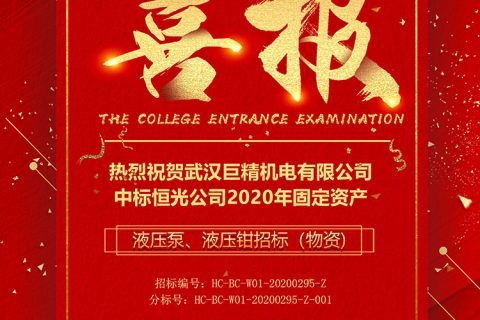 热烈祝贺凯时K66中标恒光公司2020年牢靠资产——液压泵、液压钳招标（物资)