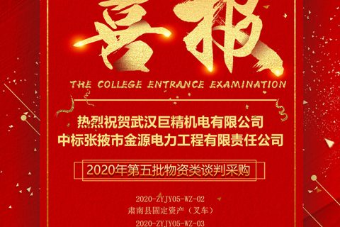 热烈祝贺凯时K66中标张掖市金源电力工程有限责任公司2020年第五批物资类谈判采购