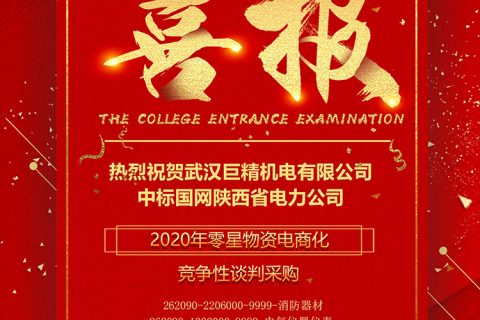 热烈祝贺凯时K66中标国网陕西省电力公司 2020年零星物资电商化竞争性谈判采购