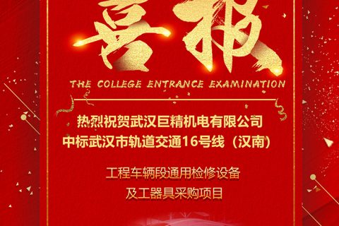 热烈祝贺凯时K66中标武汉市轨道交通16号线（汉南线） 工程车辆段通用磨练装备和工用具采购项目