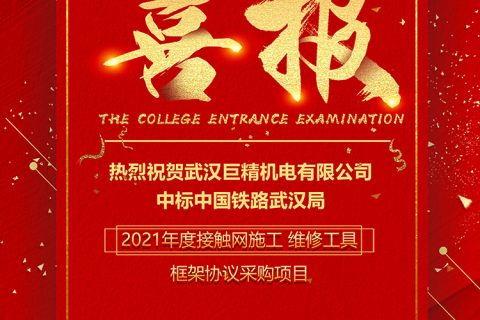 热烈祝贺凯时K66中标中国铁路武汉局2021年接触网施工维修工具框架协议采购项目