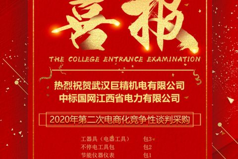 热烈祝贺凯时K66中标国网江西省电力有限公司2020年第二次电商化竞争性谈判采购