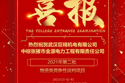 热烈祝贺凯时K66中标张掖市金源电力工程有限责任公司2021年第二批物资类竞争性谈判项目