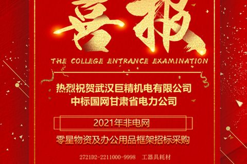 热烈祝贺凯时K66中标国网甘肃省电力公司2021年非电网零星物资及办公用品框架招标采购