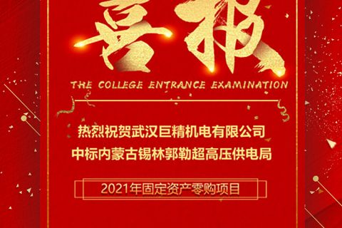 热烈祝贺凯时K66中标内蒙古锡林郭勒超高压供电局2021年牢靠资产零购项目