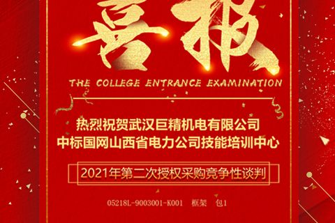 热烈祝贺凯时K66中标国网山西省电力公司手艺培训中心2021年第二次授权采购竞争性谈判