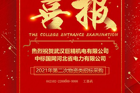 热烈祝贺凯时K66中标国网河北省电力有限公司2021年第二次物资类招标采购