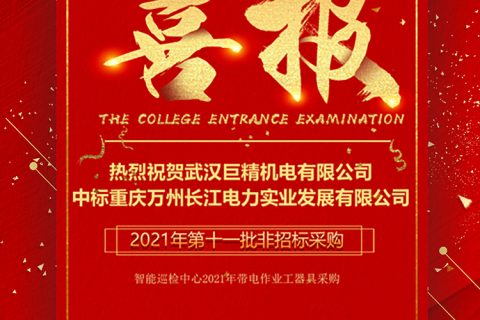 热烈祝贺凯时K66中标重庆市万州长江电力实业生长有限公司2021年第十一批非招标采购