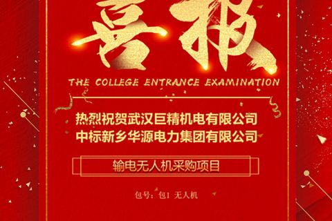 热烈祝贺凯时K66中标新乡华源电力集团有限公司输电无人机采购项目