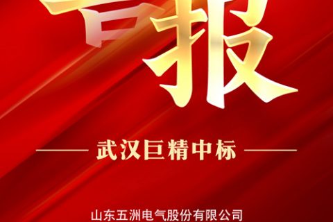 热烈祝贺凯时K66中标山东五洲电气股份有限公司2022年九月第六次物资类竞争性谈判采购项目