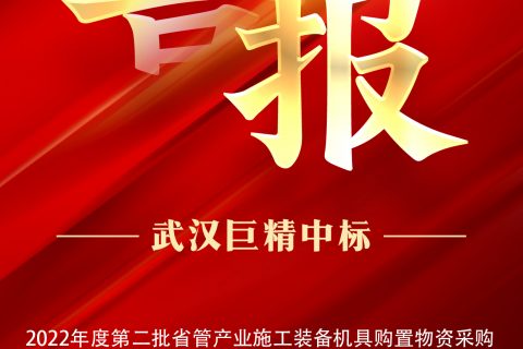 热烈祝贺凯时K66中标2022年度第二批省管工业施工装备机具购置物资采购