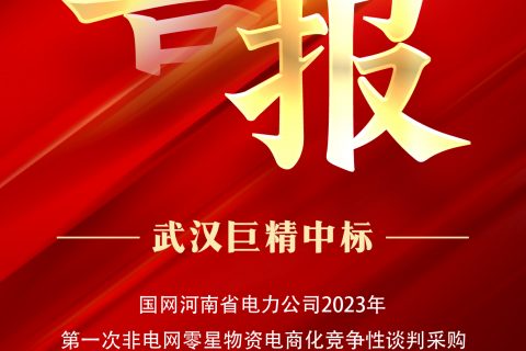 热烈祝贺凯时K66中标国网河南省电力公司2023年第一次非电网零星物资电商化竞争性谈判采购