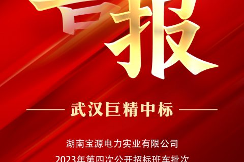 热烈祝贺凯时K66中标湖南宝源电力实业有限公司2023年第四次果真招标班车批次