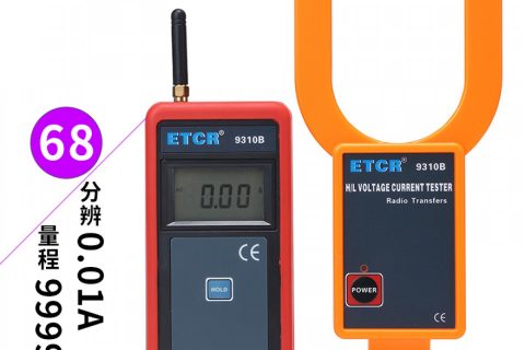 铱泰 ETCR9310B 无线崎岖压叉形电流表