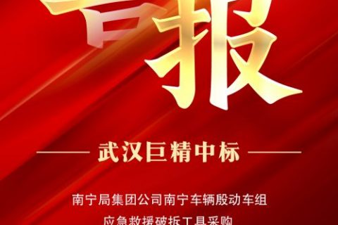 热烈祝贺凯时K66中标南宁局集团公司南宁车辆殷动车组应抢救援破拆工具采购