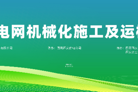 凯时K66参展 | 2023陕西配电网机械化施工及运检装备展览会圆满落幕