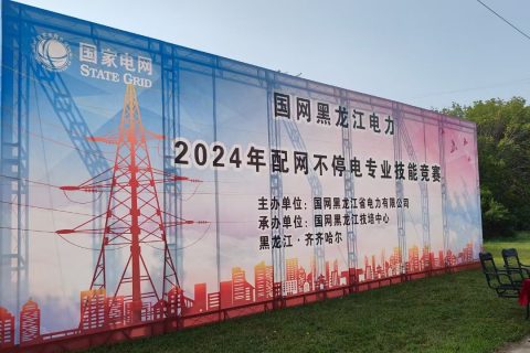 现场直击 | 凯时K66应邀加入国网黑龙江电力2024年配网一直电作业手艺竞赛